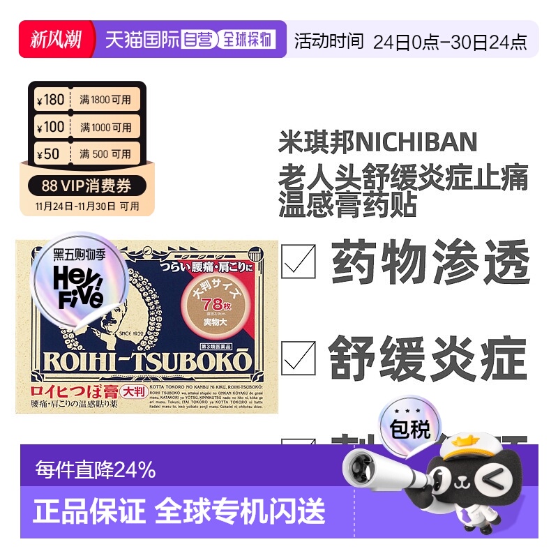 日本直邮日本Nichiban 大判老人头止痛膏药贴  78枚（产地；福岡