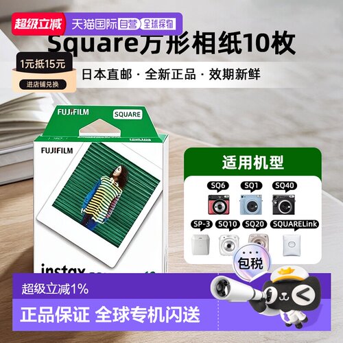 日本直邮富士拍立得相纸instax square系列通用4寸 白边10张/盒