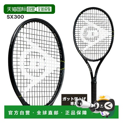 日本直邮Dunlop SX300 SHADOW BLACK Edition 网球拍仅拍框 DS226