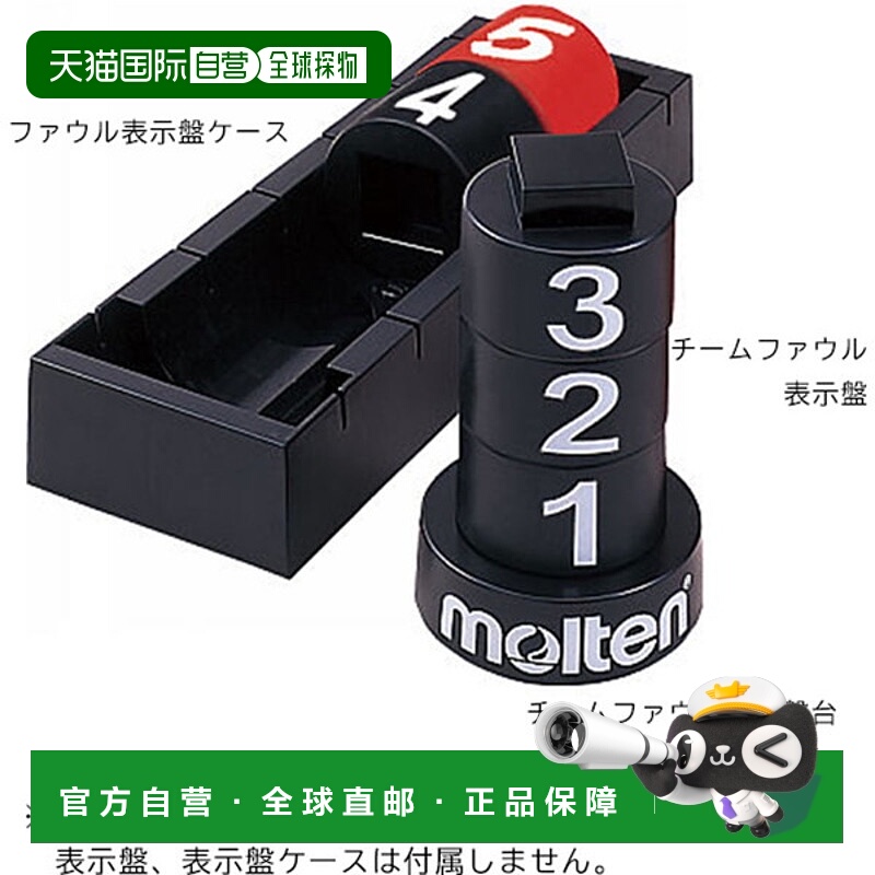 日本直邮Molten 可选配件球队犯规展示板篮装备/装备BFNR15