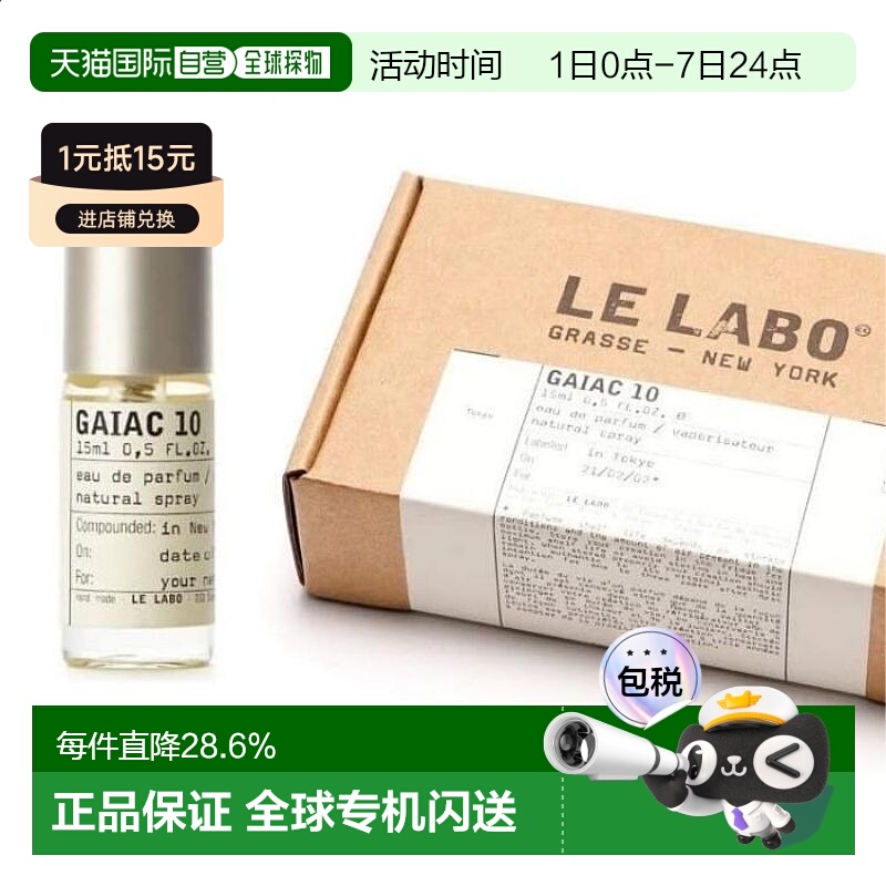 日本直邮Le Labo正品#GAIAC 10香水50ml浓香型中性木质麝香香调