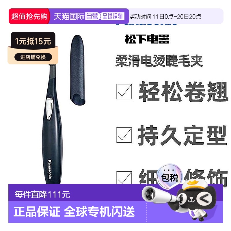 【日本直邮】松下睫毛卷翘器电动加热持久定型神器烫卷夹EH-SE51