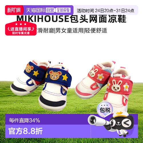 日本直邮MIKIHOUSE熊兔包头网面凉鞋透气防滑二段童鞋12-9301-680