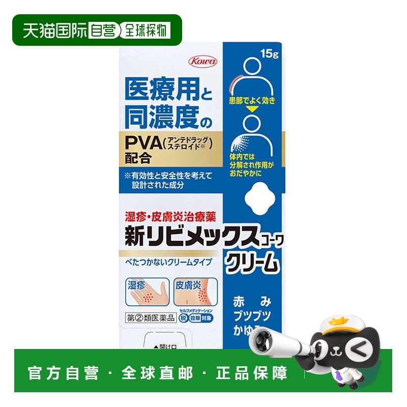 日本直邮KOWA 兴和 【第2类医药品】全新皮肤止痒消炎乳霜 15g