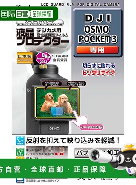 【日本直邮】Kenko肯高 相机液晶膜 防污涂层  KLP-DJIPOCKET3