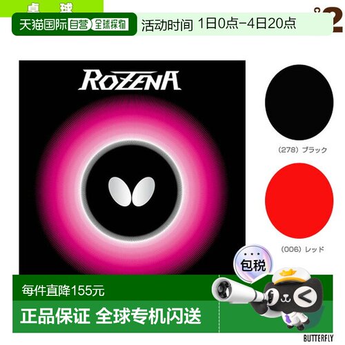 日本直邮Butterfly蝴蝶 乒乓球拍胶皮 硬度35ROZENA(06020)