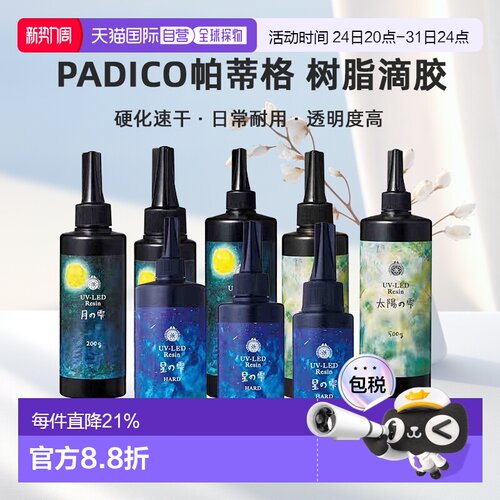 日本直邮PADICO帕蒂格树脂滴胶UV-LED丙烯酸紫外线硬化速干DIY