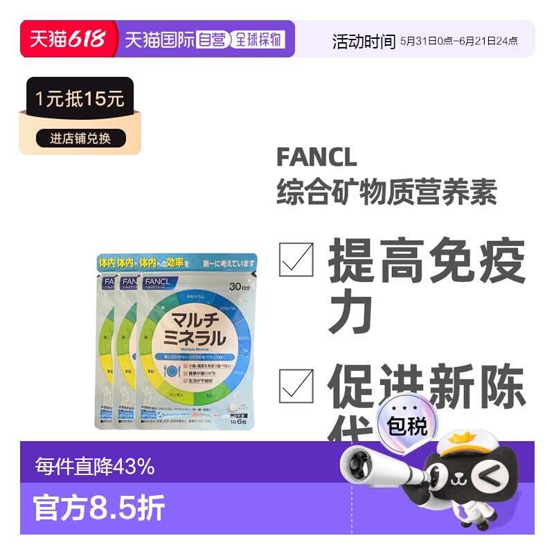 日本直邮FANCL芳珂综合矿物质营养素补钙铁锌180粒*3袋一日六粒
