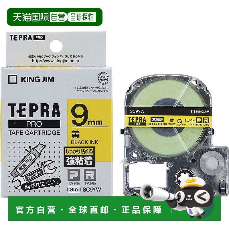 【日本直邮】锦宫Kingjim TEPRA PRO强粘力标签机色带9mm SC9YW