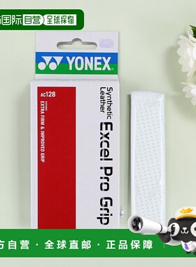 【日本直邮】Yonex尤尼克斯手柄打底胶EXCEL PRO GRIP白AC128 011