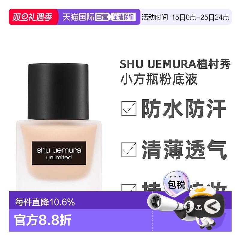 日本直邮shu uemura植村秀小方瓶羽纱持色持妆粉底液控油防正品