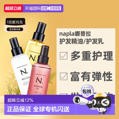 日本直邮naplan纳普拉护发精油护发乳150ml日系湿发清爽滋润正品