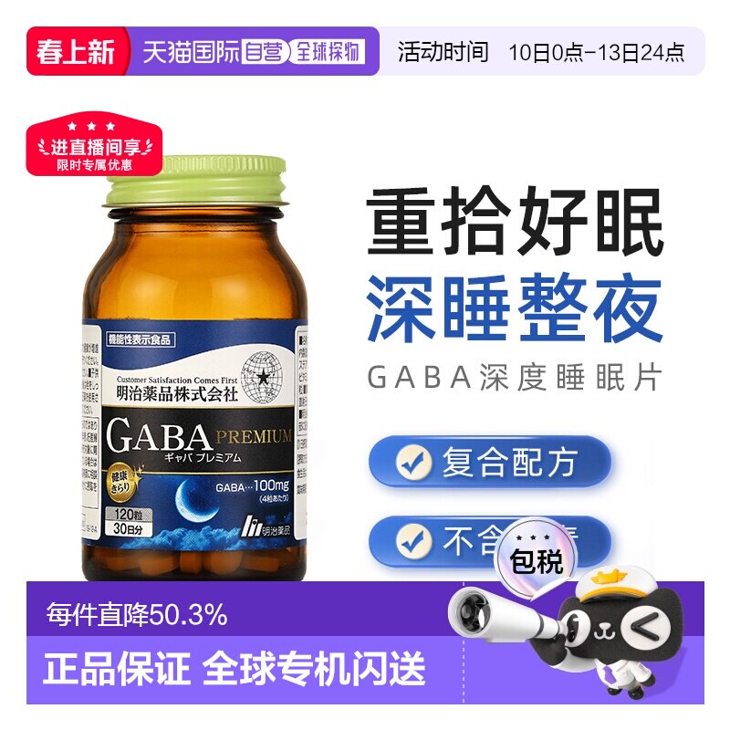 明治药品gaba睡眠片正品明治gaba软糖
