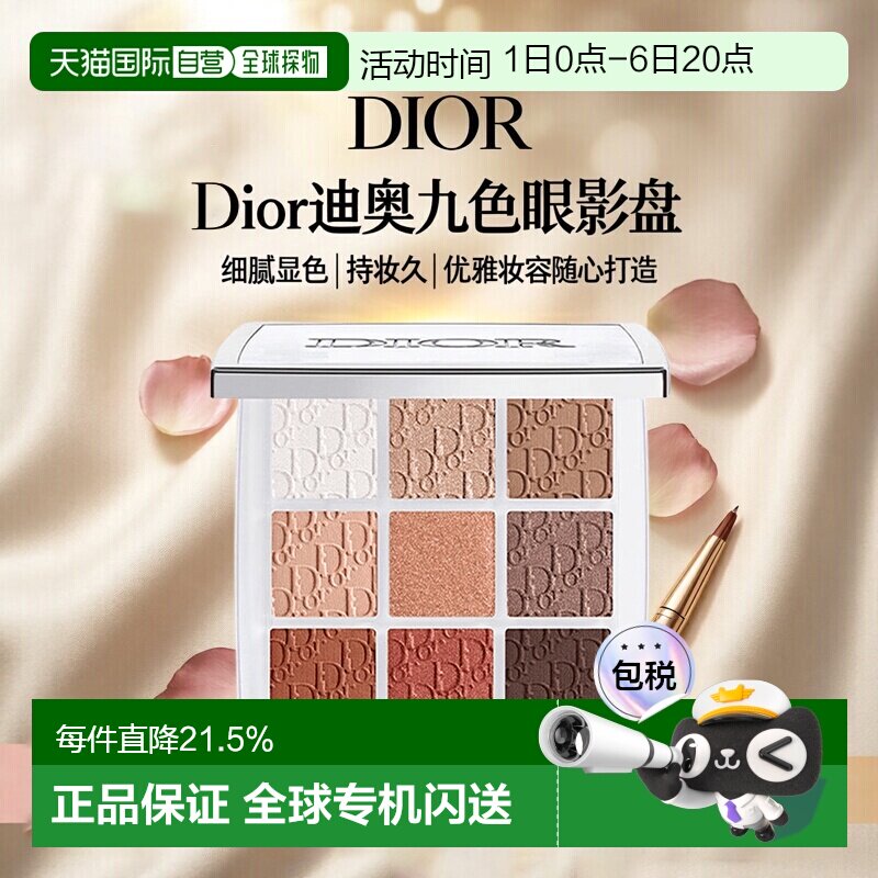 日潮跑腿DIOR迪奥九色眼影盘九宫格高光彩妆持妆显色细腻10g正品图片