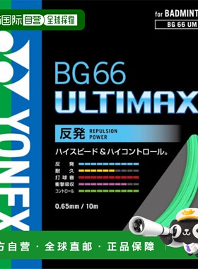 日本直邮YONEX-Yonex BG66 Ultimax BG66UM Badminton string Yon