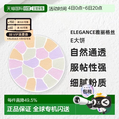 日本直邮Elegance雅莉格丝E大饼欢颜蜜粉粉饼家庭装27g替换装正品