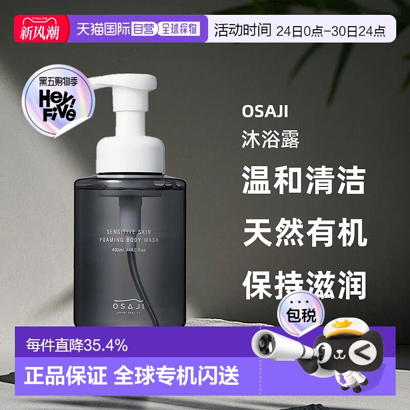 日本直邮OSAJI敏感肌天然有机保湿泡沫沐浴露400mL温和清洁正品