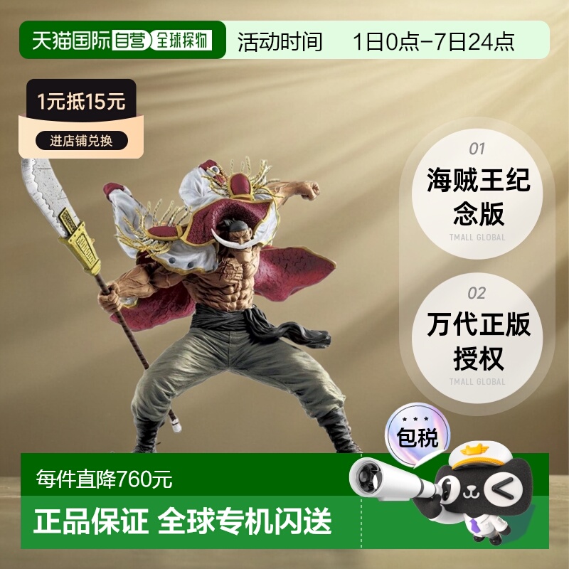 【日本直邮】海贼王 Memorial log D奖 白胡子BATTLE人偶万代