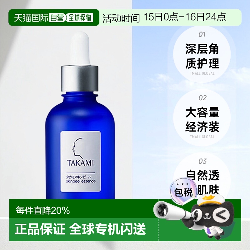 日本直邮Takami小蓝瓶角质护理精华液60ml自购买日起3年有效正品