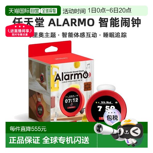 日本直邮Nintendo任天堂Alarmo闹钟时钟运动传感器有趣互动可爱风