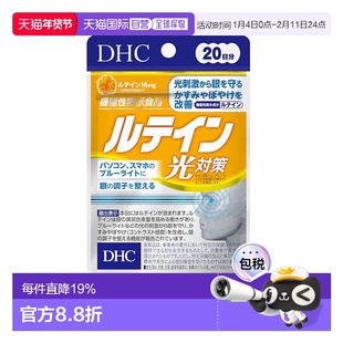 日本直邮DHC 蝶翠诗 叶黄素 光对策 20粒维生素万寿菊胶囊提取物
