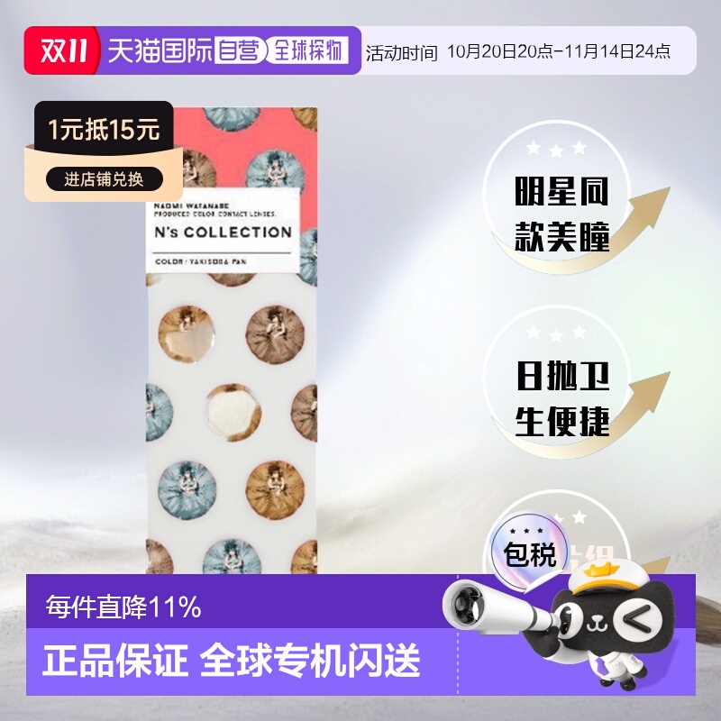 日本直邮N's COLLECTION渡边直美网红美瞳彩色隐形眼镜日抛10片混