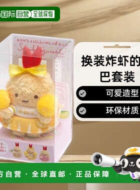 【日本直邮】角落生物 AgeAgeAgekko 换装炸虾的尾巴套装 MY58001