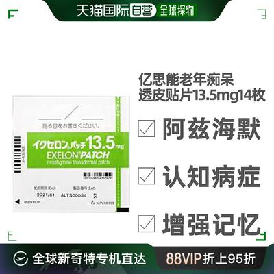 日本直邮亿思能阿尔兹海默症认知障碍增强记忆透皮贴片13.5mg14枚