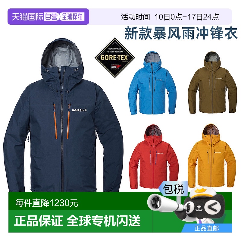 日潮跑腿montbell蒙贝欧25款Tempest男女GTX暴风雨夹克防水冲锋衣
