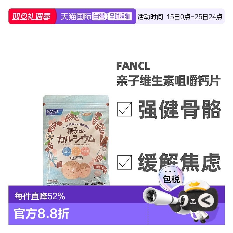 日本直邮FFANCL芳珂膳食营养补充食品亲子de维生素D钙咀嚼片均衡9