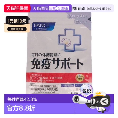 日本直邮FANCL芳珂免疫VC30粒*3包乳酸益生菌维生素CVB口服乳酸菌