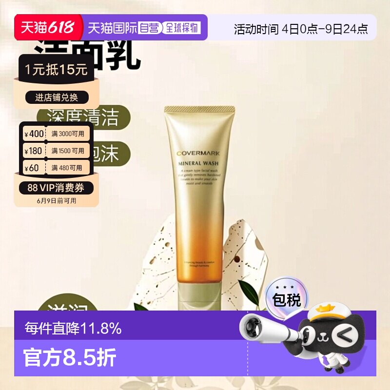 日潮跑腿COVERMARK珂芙缦傲丽矿物胶原洁面乳125g洗面奶深度清洁