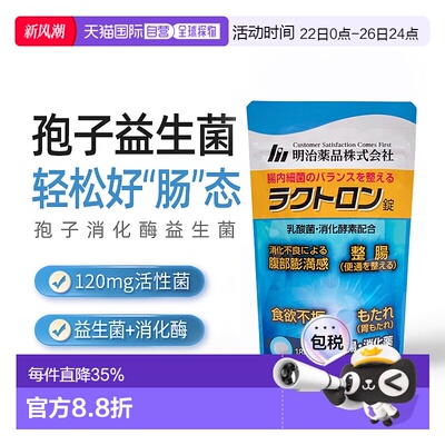 日本直邮明治药品消化酶益生菌成人肠胃肠道益生菌助消化180粒