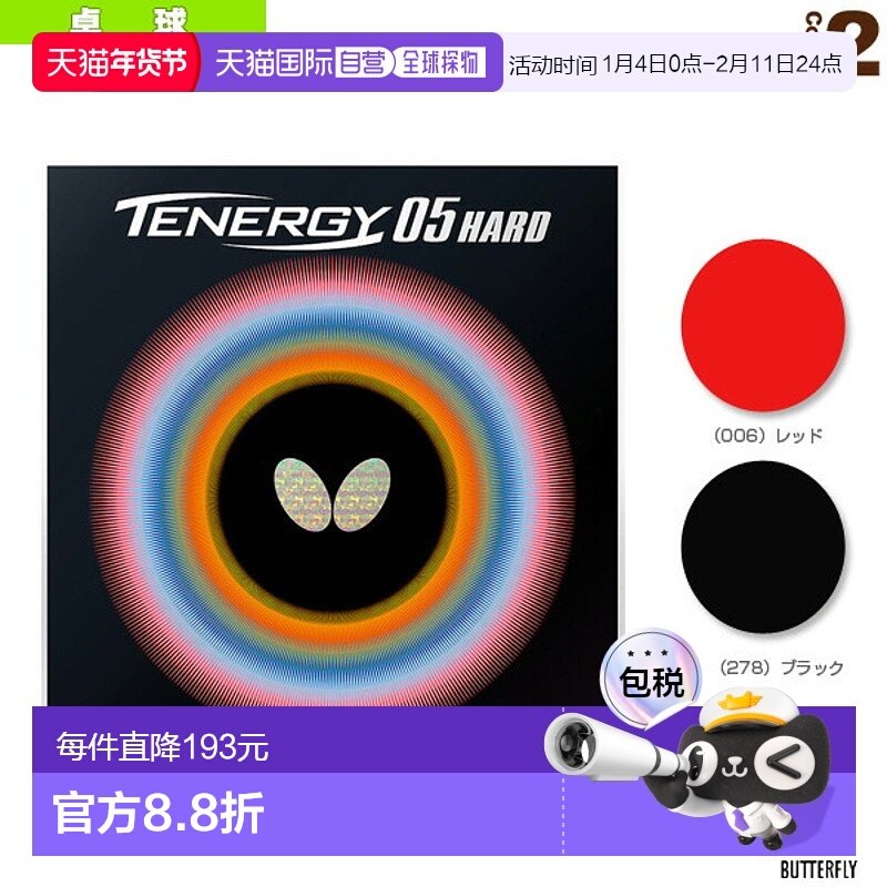 日本直邮Butterfly蝴蝶乒乓球胶皮Tenergy 05(06030)硬度43,运动/瑜伽/健身/球迷用品,乒乓套胶/海绵/单胶片,淘宝优惠券,粉丝福利购,淘宝优惠卷
