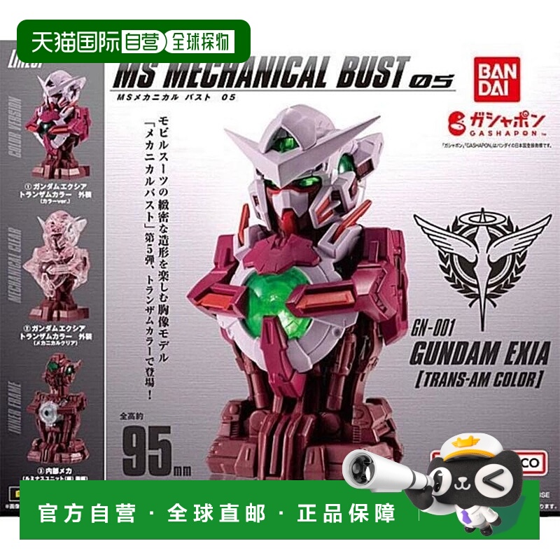 【日本直邮】万代BANDAI 高达MS机甲胸像05 高达Exia 透红版 全3