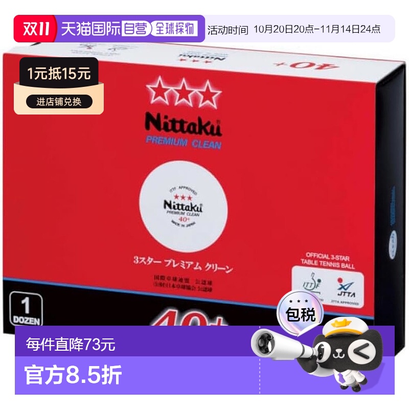 【日本直邮】Nittaku尼塔库乒乓球3星Premium 1打 NB1701 白 40mm