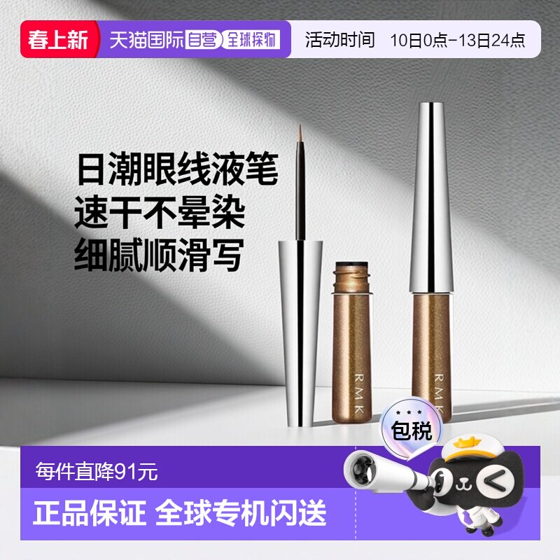日潮跑腿RMKIngenius 眼线液2ml EX#02新款正品眼线液笔化妆品