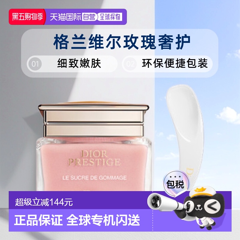 日潮跑腿Dior迪奥花秘瑰萃砂糖磨砂膏150mL细致嫩肤清洁去除角质