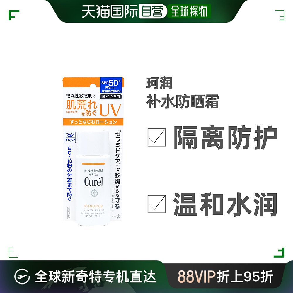 日本Curel珂润补水防晒霜乳全身敏感肌防紫外线60ml隔离