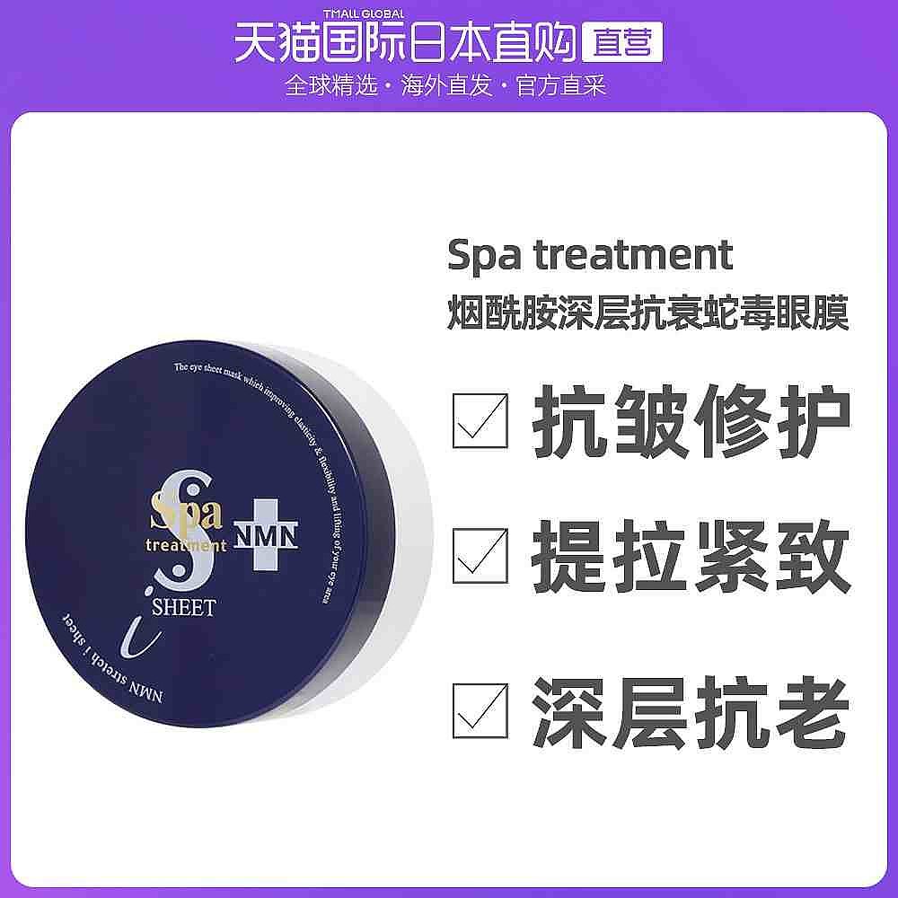 日本直邮SPAtreatment抗衰蛇毒蓝蛇眼膜60枚抗皱修护提拉紧致日版
