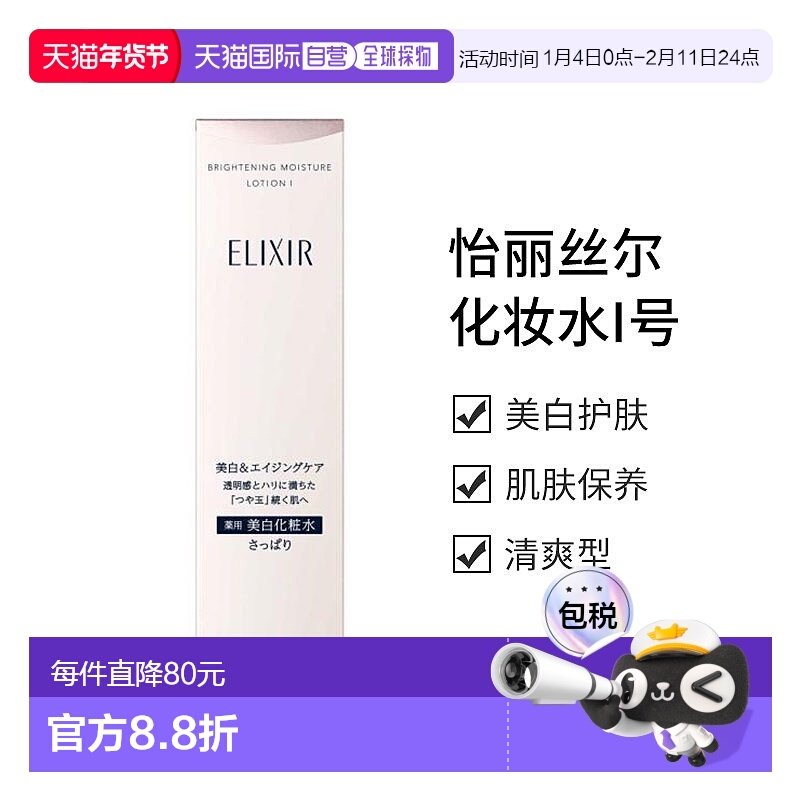 日本直邮资生堂 怡丽丝尔 ELIXIR美白化妆水I号 清爽新款水杨酸
