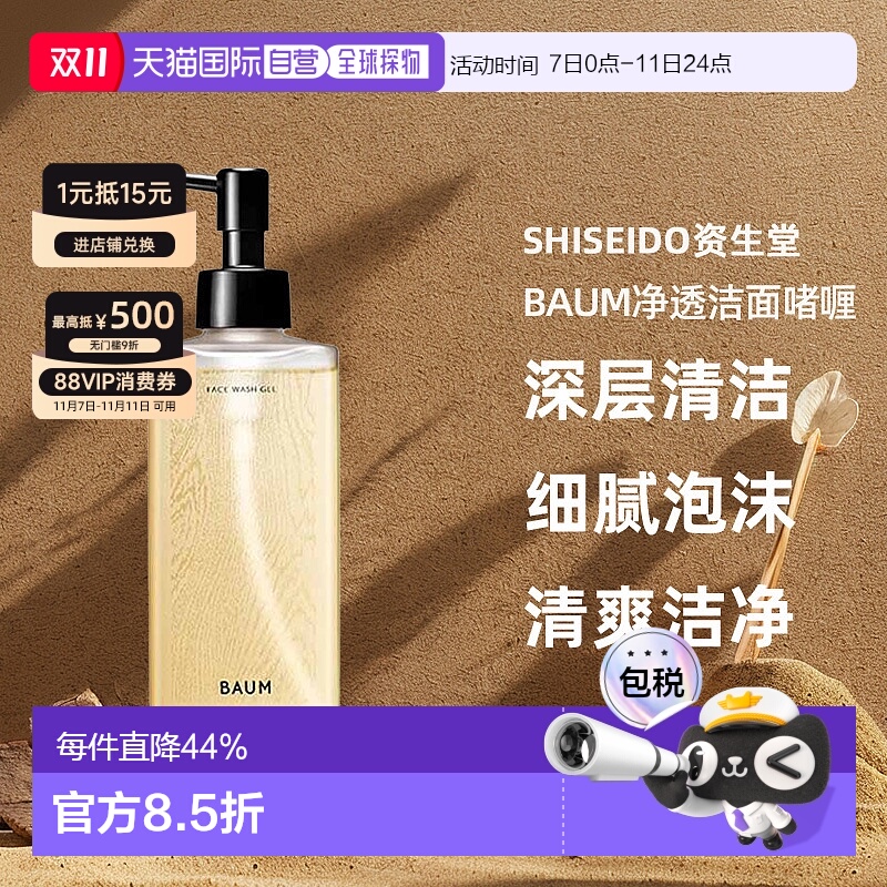 日潮跑腿shiseido资生堂Baum净透洁面啫喱洗面奶洁面乳深层清正品