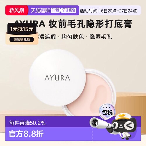 日本直邮AYURA安悠然妆前毛孔隐形打底膏10g丝滑遮瑕正品