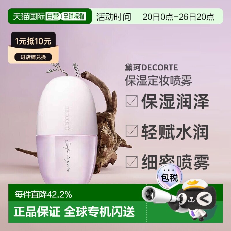 日本直邮黛珂DECORTE均衡补水化妆水喷雾 60mL保湿乳液正品