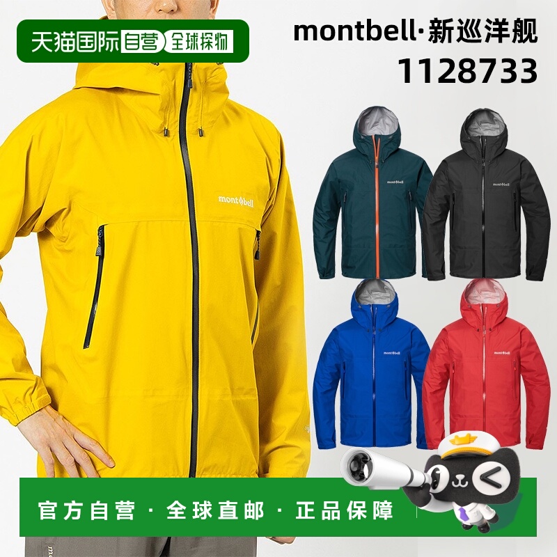 1h可退 montbell 风暴巡洋舰夹克男士冲锋衣新款1128733