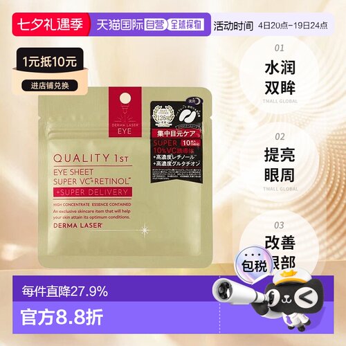 日本直邮Quality First皇后的秘密眼膜10片*2包正品