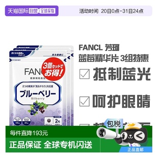日本直郵日本直郵 藍(lán)莓精華片90日份提取物花青素纖維 芳珂 FANCL