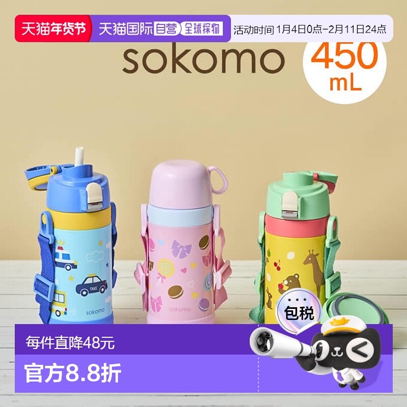 日本直邮sokomo 可水洗三用儿童水杯 保温保冷SAKB450,婴童用品,婴童保温杯,淘宝优惠券,粉丝福利购,淘宝优惠卷