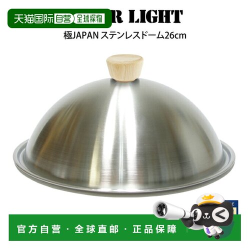 日本直邮RIVER LIGHT Goku JAPAN 不锈钢圆顶 26 厘米 /