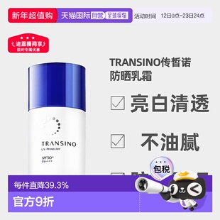 日潮跑腿TRANSINO传皙诺防晒乳霜亮白防水防汗自购买日起3年正品